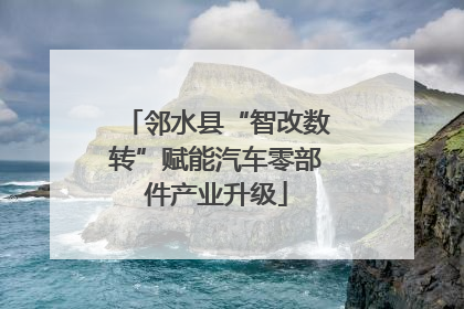 邻水县“智改数转”赋能汽车零部件产业升级