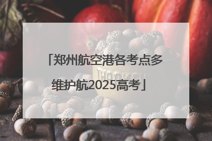 郑州航空港各考点多维护航2025高考