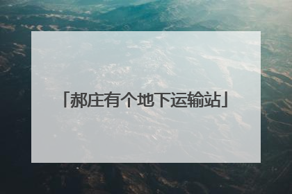 郝庄有个地下运输站