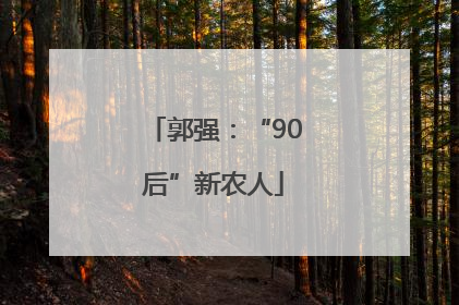 郭强：“90后”新农人