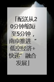 配送从20分钟缩短至5分钟，南京推进“低空经济+快递”融合发展