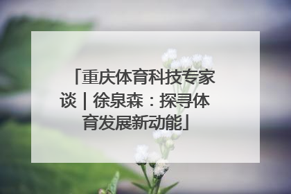 重庆体育科技专家谈｜徐泉森：探寻体育发展新动能