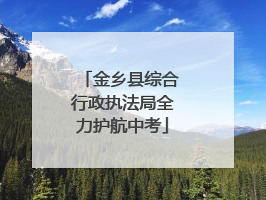 金乡县综合行政执法局全力护航中考
