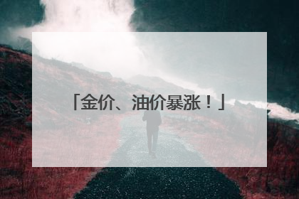 金价、油价暴涨！