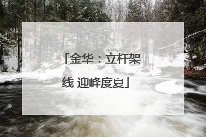 金华：立杆架线 迎峰度夏