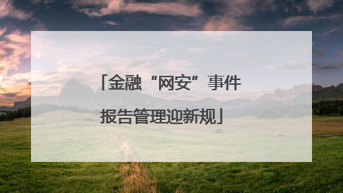 金融“网安”事件报告管理迎新规
