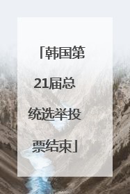 韩国第21届总统选举投票结束