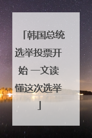 韩国总统选举投票开始 一文读懂这次选举