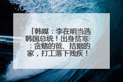 韩媒：李在明当选韩国总统！出身贫寒：贪赌的爸、拮据的家，打工落下残疾！如今仍官司缠身