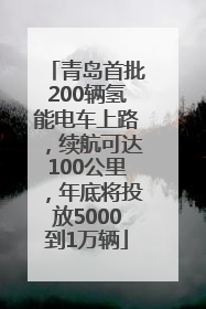 青岛首批200辆氢能电车上路，续航可达100公里，年底将投放5000到1万辆