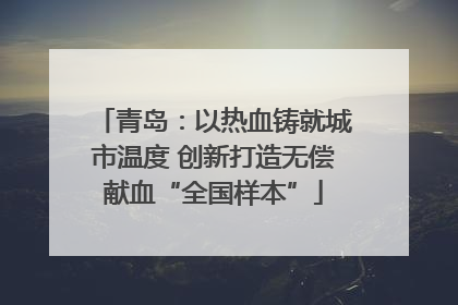 青岛：以热血铸就城市温度 创新打造无偿献血“全国样本”