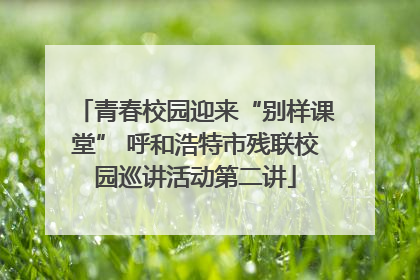 青春校园迎来“别样课堂” 呼和浩特市残联校园巡讲活动第二讲