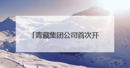 青藏集团公司首次开行塔河方向旅游列车