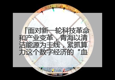 面对新一轮科技革命和产业变革,青海以清洁能源为主线,紧抓算力这个数字经济的“血液”、科技主权的“筹码”、产业升级的“杠杆”、绿色转型的“支点”,勇于撬动国家“双碳”战略、“东数西算”工程重大发展新机遇,点亮绿色算电协同新赛道,蹚出一条符合本地实际的高质量发展之路——青海:“绿色算力” 锚定“东数西算”国家战略布局