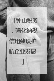 钟山税务：强化纳税信用建设护航企业发展