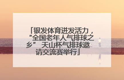 银发体育迸发活力，“全国老年人气排球之乡” 天山杯气排球邀请交流赛举行
