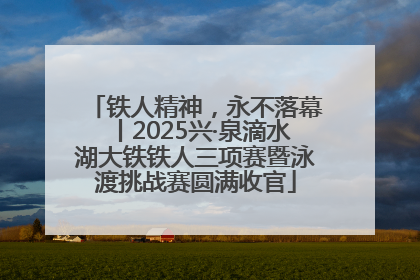 铁人精神，永不落幕丨2025兴·泉滴水湖大铁铁人三项赛暨泳渡挑战赛圆满收官