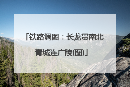 铁路调图：长龙贯南北 青城连广陵(图)