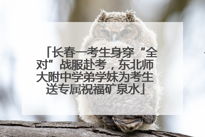 长春一考生身穿“全对”战服赴考，东北师大附中学弟学妹为考生送专属祝福矿泉水