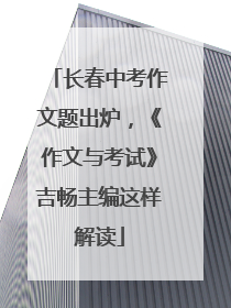 长春中考作文题出炉，《作文与考试》吉畅主编这样解读