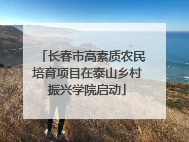 长春市高素质农民培育项目在泰山乡村振兴学院启动