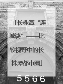 长株潭“连城诀”——比较视野中的长株潭都市圈