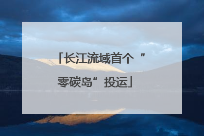 长江流域首个“零碳岛”投运