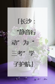 长沙：“静音行动”为“三考”学子护航