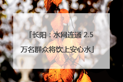 长阳：水网连通 2.5万名群众将饮上安心水