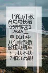 镇江市教育局局长给记者转来12345工单 风雨中八旬翁跌倒被压电瓶车下，扶不扶？镇江高职学子选择令人钦佩