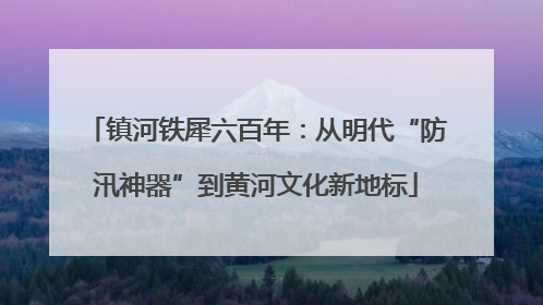 镇河铁犀六百年：从明代“防汛神器”到黄河文化新地标