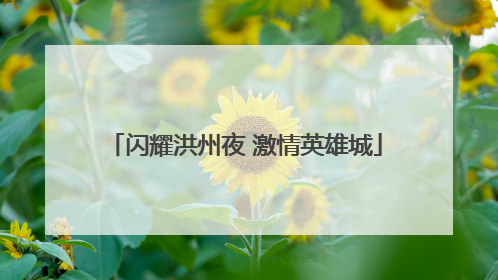 闪耀洪州夜 激情英雄城