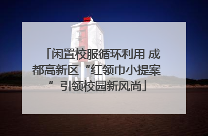 闲置校服循环利用 成都高新区“红领巾小提案”引领校园新风尚
