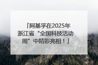 阿基孚在2025年浙江省“全国科技活动周”中精彩亮相！