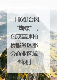 防御台风“蝴蝶”，包茂高速柏桥服务区部分商业区域封闭