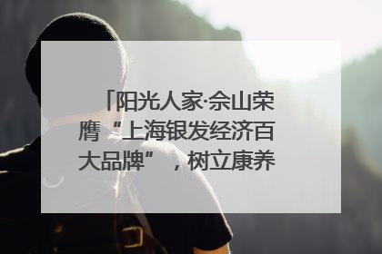 阳光人家·佘山荣膺“上海银发经济百大品牌”，树立康养行业新标杆