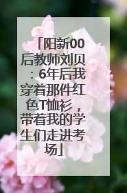 阳新00后教师刘贝：6年后我穿着那件红色T恤衫，带着我的学生们走进考场