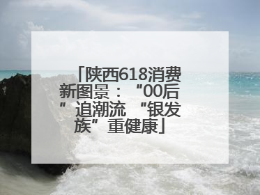 陕西618消费新图景：“00后”追潮流 “银发族”重健康