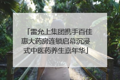 雷允上集团携手百佳惠大药房连锁启幕沉浸式中医药养生嘉年华