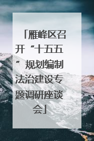 雁峰区召开“十五五”规划编制法治建设专题调研座谈会