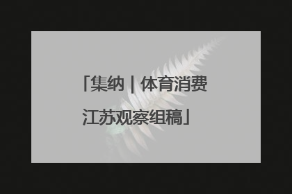 集纳｜体育消费江苏观察组稿