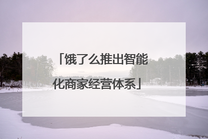 饿了么推出智能化商家经营体系