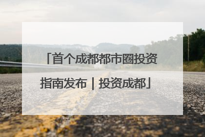 首个成都都市圈投资指南发布｜投资成都