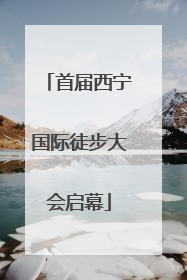 首届西宁国际徒步大会启幕