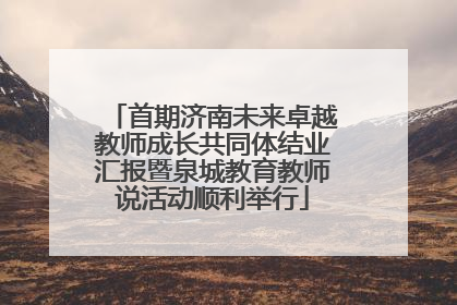 首期济南未来卓越教师成长共同体结业汇报暨泉城教育教师说活动顺利举行