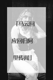 马云回应回归阿里传闻