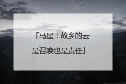 马星：故乡的云是召唤也是责任