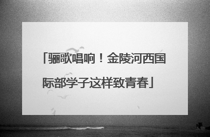 骊歌唱响！金陵河西国际部学子这样致青春