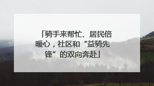 骑手来帮忙、居民倍暖心，社区和“益骑先锋”的双向奔赴