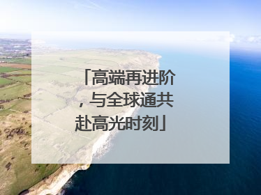 高端再进阶，与全球通共赴高光时刻